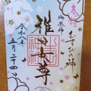 生田神社（神戸市）　伊和都比売神社（赤穂市）　綱敷天満宮（神戸市）　七宮神社（神戸市）　橿原神宮（奈良県橿原市）