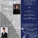 紡がれた想いと響きの対話〜ロマン、そして現代へ〜