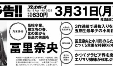 来週の週刊プレイボーイ表紙は冨里奈央