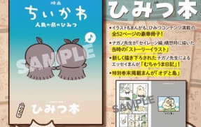 【映画ちいかわ】入場者特典第5弾「ひみつ本」　初日から１人が１００冊以上を転売　映画館バイトが盗んで出品か？