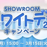 『[お知らせ] SHOWROOMホワイトデー2022 開催!!（開催期間：3/7〜 3/15）【イコラブ、ノイミー】』の画像
