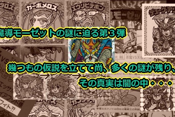魔導モーゼットの謎（後編） : ビックリマンを語って幾源歴！？