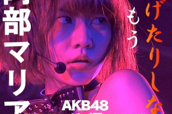 Akb48ファンブログ オープンによろしくです 阿部マリア