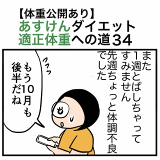 30kgやせて適正体重になるまで絵日記