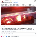 強盗予備疑い、男2人現行犯逮捕　「闇バイトに応募した」