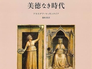 啓蒙の終わった時代に普遍的な倫理はあるのか