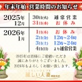 「年末年始の営業時間のお知らせ」