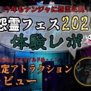 【ナンジャタウン】今年はちょっとマイルドめ？怨霊フェス2026体験レポート