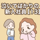泣いてばかりの新入社員【13】