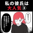 身近で起こった怖〜い話【私の彼氏は大人気③】