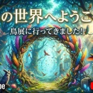 【茨城県自然博物館】鳥展に行ってきました！