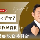 なぜSNSだけが規制の対象なのか？そして郵政民営化の実態