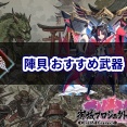 陣貝のおすすめ武器まとめ【城プロ:RE 攻略】