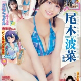 『[ノイミー] 尾木波菜『ヤングアニマル』表紙画像が到着』の画像