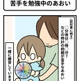 苦手を勉強中のあおい
