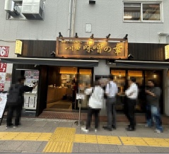 つじ田 味噌の章 三田店＠三田・田町