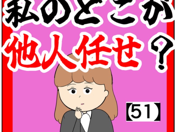 (そうでなければ)私のどこが他人任せ？【51話】