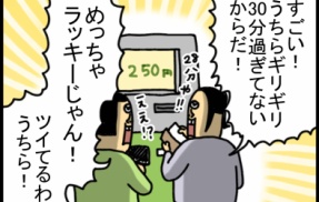 運の基準、駐車料金に全振りの奴ら