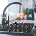 8月3日　素粒水でおうちのお水を最強に！！