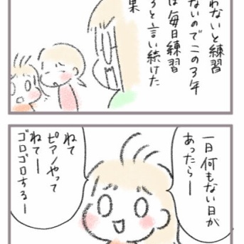 ３年間ピアノの練習を促し続けた結果