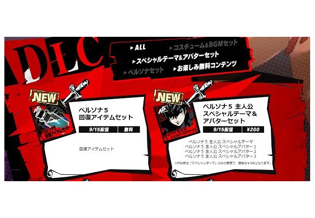 【ペルソナ5】有料DLC公開へ