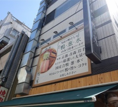 御徒町　らーめん鴨to葱 上野御徒町本店