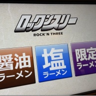 ロックンスリー＠新横浜［新横浜ラーメン博物館］（地豚塩）