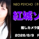  札幌アイドル「NEO PSYCHO（ネオサイコ）」紅城ゾア 4K高画質 推しカメラ動画（2026年8月9日）