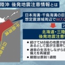 内閣府･気象庁､北海道～千葉に｢北海道･三陸沖後発地震注意情報｣を発表 1週間程度はふだんより巨大地震に注意 揺れや津波への備えを