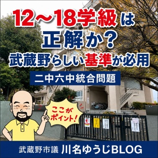武蔵野市議　川名ゆうじ　blog