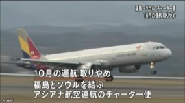 アシアナ航空「原発の汚染水が怖いから、福島空港へのチャーター便を中止するニダ」