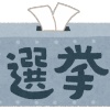 【悲報】今回の選挙、「個人名」を書いたら無効という卑劣な戦略に出るwwwwwwwwwww