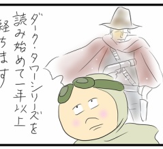 ダーク・タワーのとりこです
