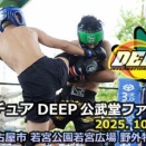 【告知】10/12アマチュアDEEP公武堂ファイト63
