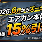 ガンショップワクワク