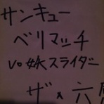 ザ・六感スライダーズ