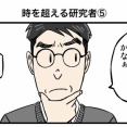時を超える研究者⑤