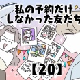 私の予約だけしなかった友だち【20】