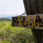 山旅天空倶楽部