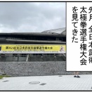 誘われて大会を見学にいきました！