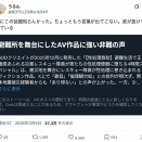 【悲報】AV業界、一線を超え炎上