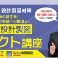 これは学科試験の”あと”の新定番！設計製図へのコネクト講座が販売開始！