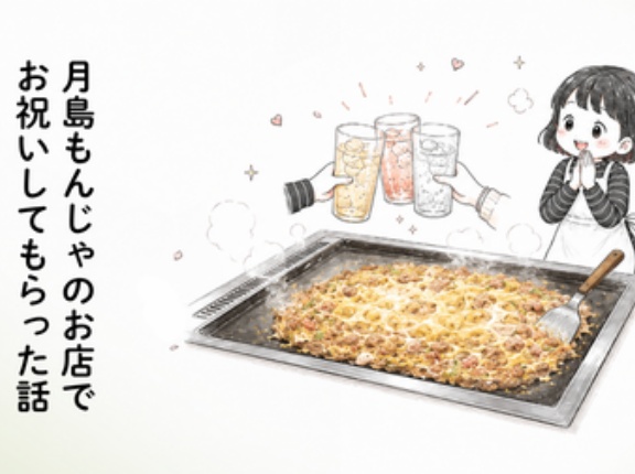 月島もんじゃのお店でお祝いしてもらった話