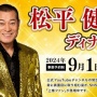 若者「6万円もするディナーショーって意味不明だろ」　→　歳を取ってババアになった結果、初めてディナーショーの合理性に気づく！　「確かに完璧すぎる」