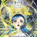 アニメ『本好きの下剋上』日本版ハリー・ポッターにしていきたいらしいｗｗｗｗｗｗ
