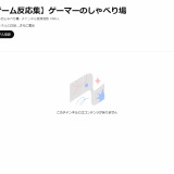 【悲報】スクエニに訴訟されたYouTuber、動画全消しで逃亡か？
