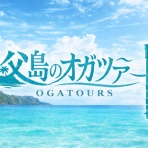 小笠原父島　オガツアーのブログ３