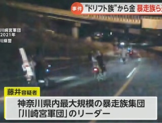 神奈川県最大の暴走族「川崎宮軍団」のリーダーの男を逮捕　ドリフト族から金を徴収