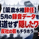 【簗農水相辞任】なぜ下野新聞は５月の段階で録音データを入手しながら９月３０日まで報じなかったのか？