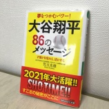 『【ご著書紹介】児玉光雄先生著『大谷翔平86のメッセージ』』の画像